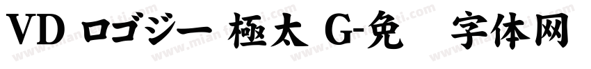 ＶＤ ロゴジー 極太 G字体转换